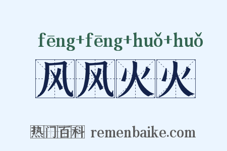 风风火火是什么意思的图片